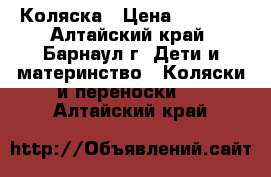 Коляска › Цена ­ 3 500 - Алтайский край, Барнаул г. Дети и материнство » Коляски и переноски   . Алтайский край